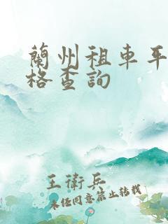 兰州租车平台价格查询