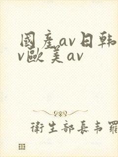 国产av日韩av欧美av