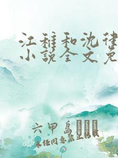 江稚和沈律言的小说全文免费阅读