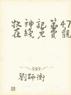 牧神记第47集在线免费观看
