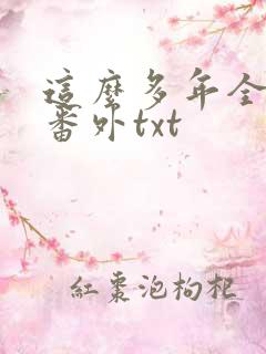 这么多年全文加番外txt