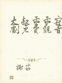 大叔乖乖宠我短剧免费观看