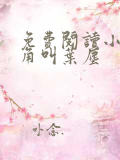 免费阅读小说主角叫叶尘