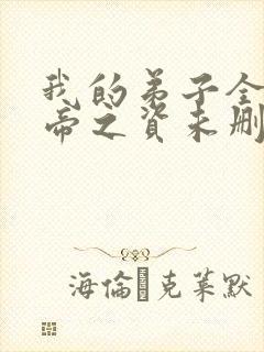 我的弟子全是大帝之资未删减版