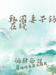 韩国妻子的朋友在线