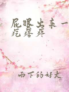 屁眼出来一个硬疙瘩疼