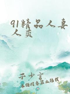 91精品人妻人人爽