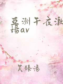 亚洲午夜激情剧场av
