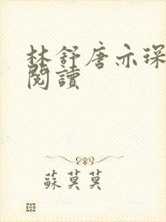 林舒唐亦琛全文阅读