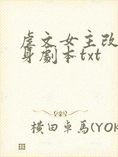 虐文女主改拿替身剧本txt