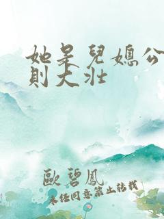 她是儿媳公媳李则大壮