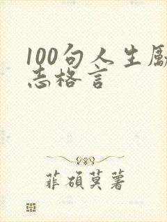 100句人生励志格言