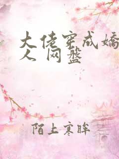 大佬穿成娇软美人 网盘