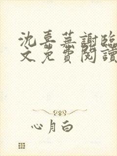 沈嘉芜谢临言全文免费阅读