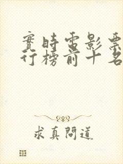 实时电影票房排行榜前十名