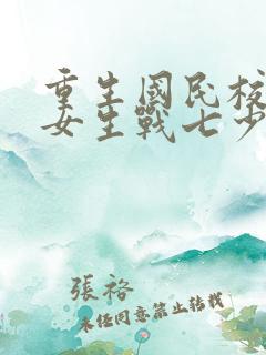 重生国民校草是女生战七少