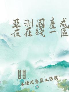 亚洲国产成人午夜在线一区