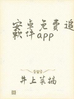 安卓免费追剧的软件app