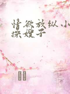 情欲放纵小叔子操嫂子