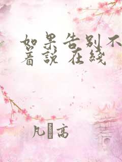 如果告别不能笑着说 在线