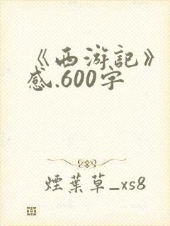 《西游记》读后感.600字