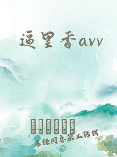 逼里香avv