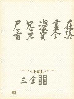 尸兄漫画在线观看免费全集下拉式