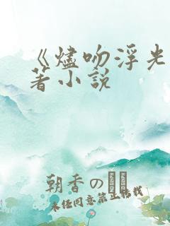 《烬吻浮光》原著小说