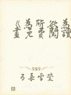 《为所欲为》漫画免费阅读下拉式