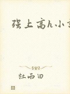 强上高h小说