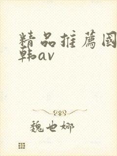 精品推荐国产日韩av