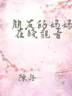 朋友的妈妈 2 在线观看
