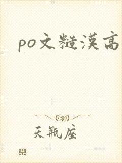 po文糙汉高h