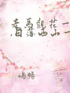 走马观花一九数,日落西山一片红打一生肖