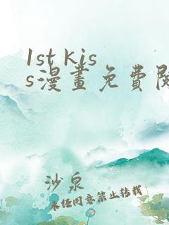 1st kiss漫画免费阅读漫画