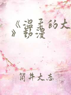 《温柔的大姐姐》动漫