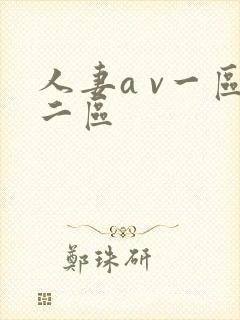 人妻a v一区二区