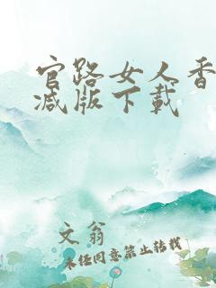 官路女人香未删减版下载