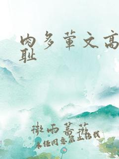 肉多荤文高h羞耻
