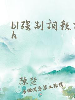 bl强制调教高h
