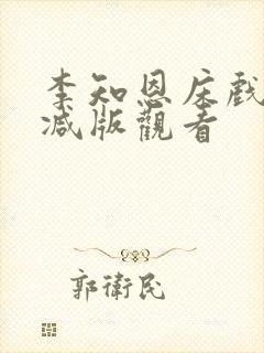 李知恩床戏未删减版观看
