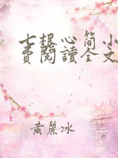 七根心简小说免费阅读全文作者
