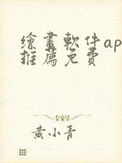 绘画软件app推荐免费