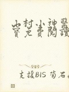 山村小神医赵大宝免费阅读