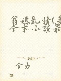 翁媳乱情(梦莹全本小说最新章节)