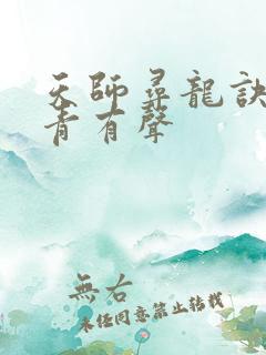 天师寻龙诀皮剑青有声