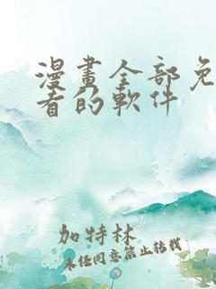 漫画全部免费观看的软件