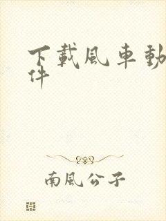 下载风车动漫软件