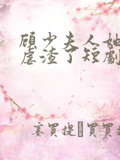 顾少夫人她又在虐渣了短剧免费观看