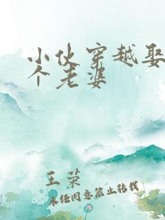 小伙穿越娶了三个老婆